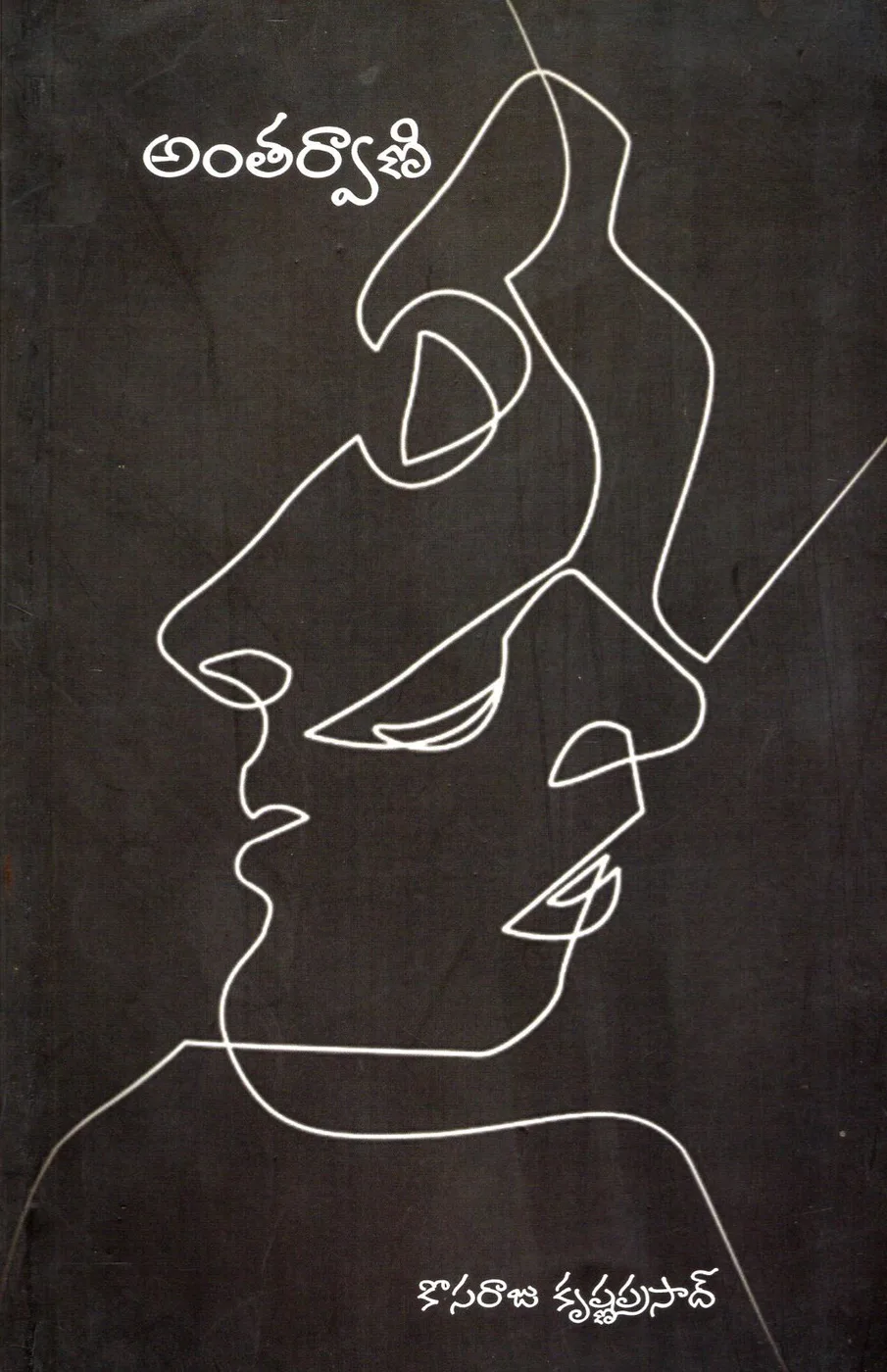 ANTHARVANI by KOSARAJU KRISHNAPRASAD Telugu book cover