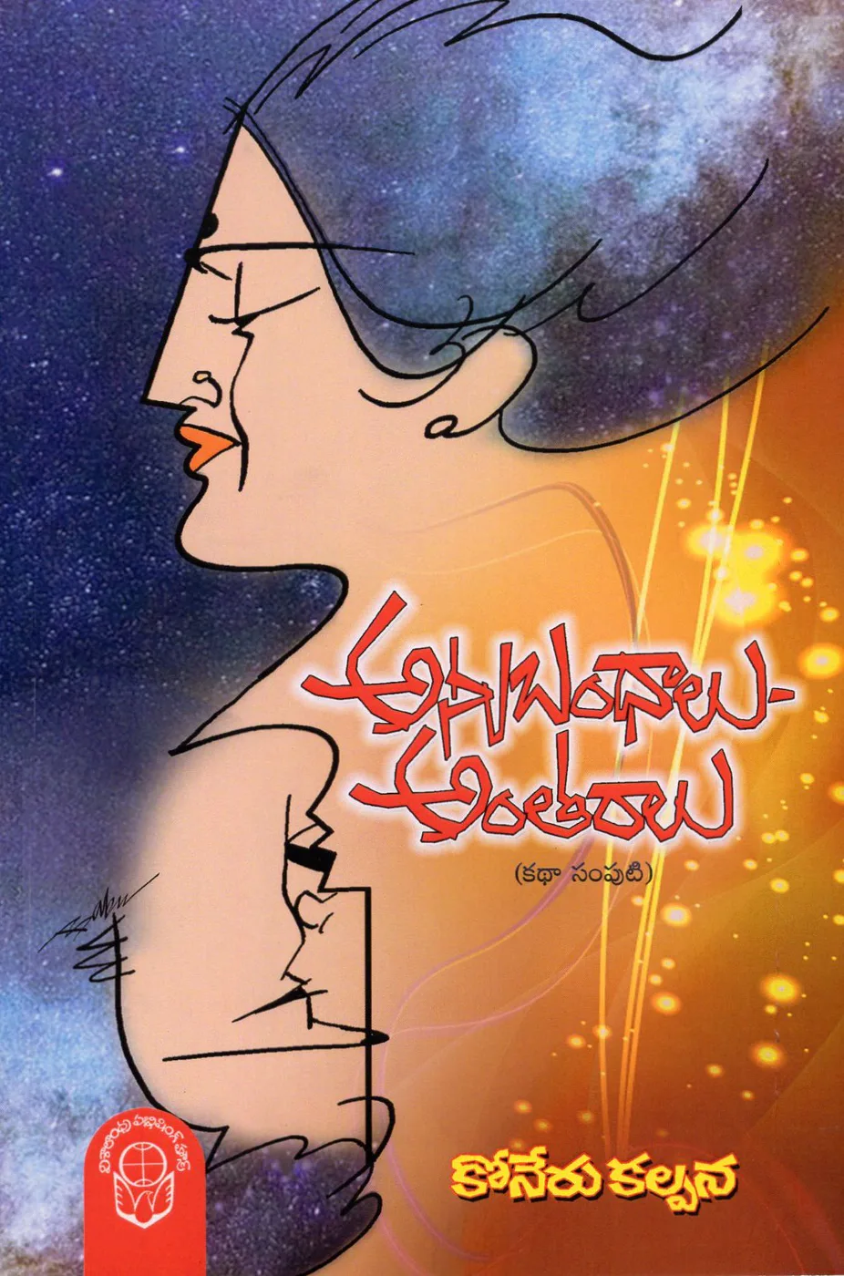 ANUBANDHALU ANTHARALU by KONERU KALPANA Telugu book cover