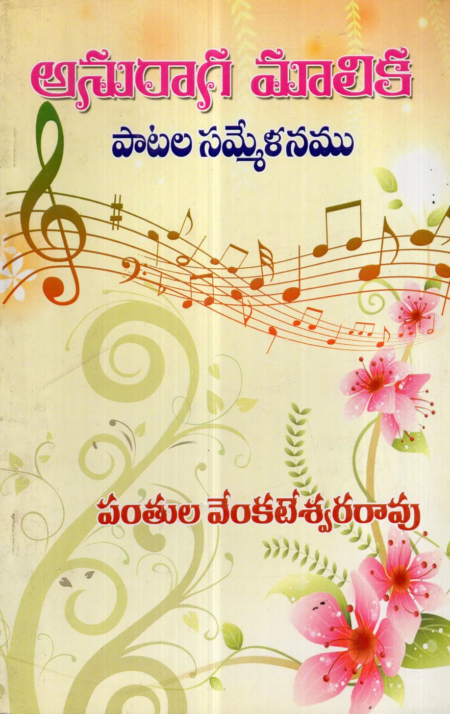 ANURAGA MALIKA by PANTHULA VENKATESWARARAO Telugu book cover