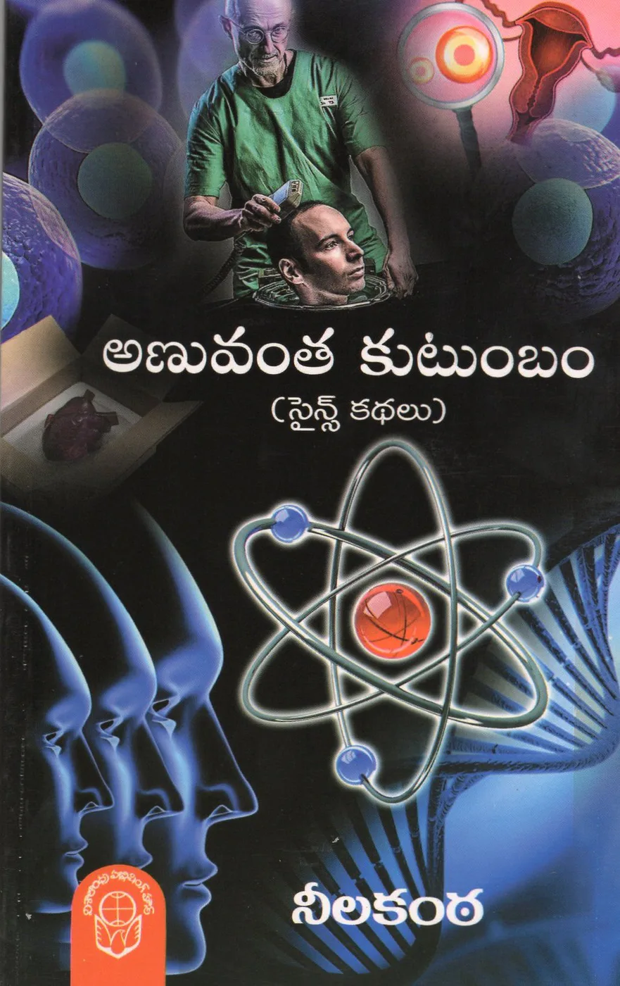 ANUVANTHA KUTUMBAM by NEELAKANTA Telugu book cover