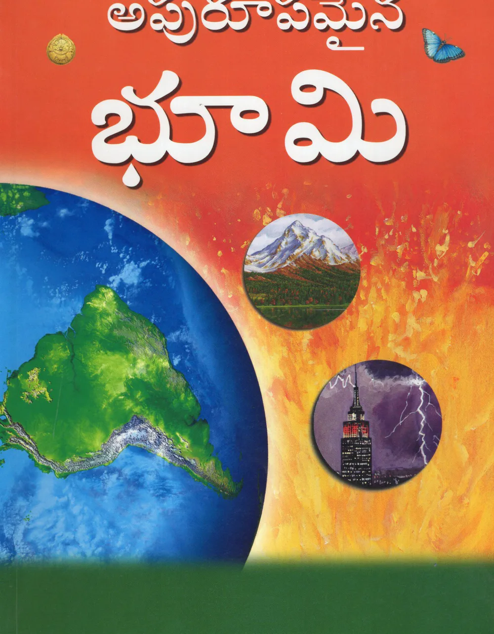 APURUPAMAINA BHOOMI by VISALAANDHRA PUBLISHING HOUSE Telugu book cover