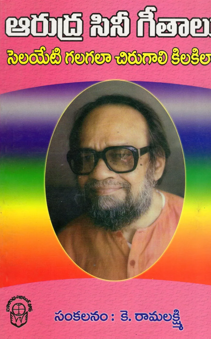 ARUDRA CINE GEETHALU 4 by K.RAMALAKSHMI Telugu book cover