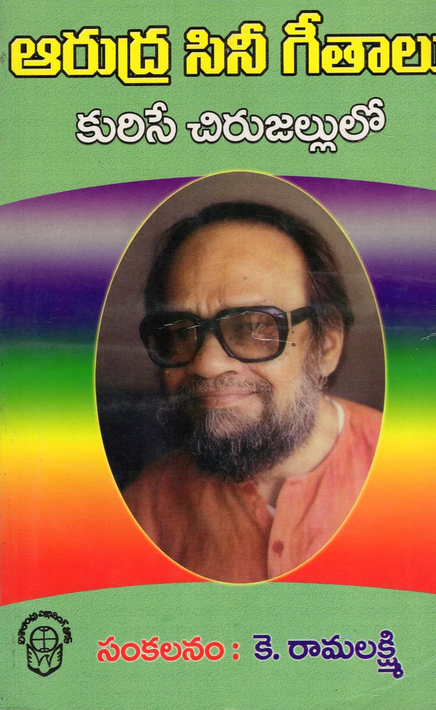 ARUDRA CINE GEETHALU 5 by K.RAMALAKSHMI Telugu book cover