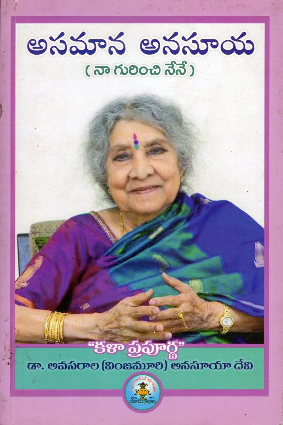ASAMANA ANASUUYA by DR.AVASARALA ANASUYA DEVI Telugu book cover