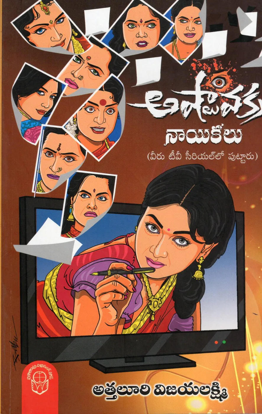 ASTAVAKRA NAYIKALU by ATTALURI VIJAYALAKSHMI Telugu book cover