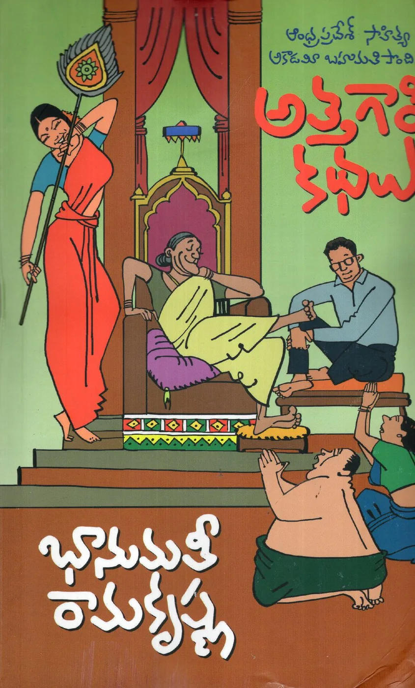 ATTAGARI KATHALU by BHANUMATHI RAMAKRISHNA Telugu book cover