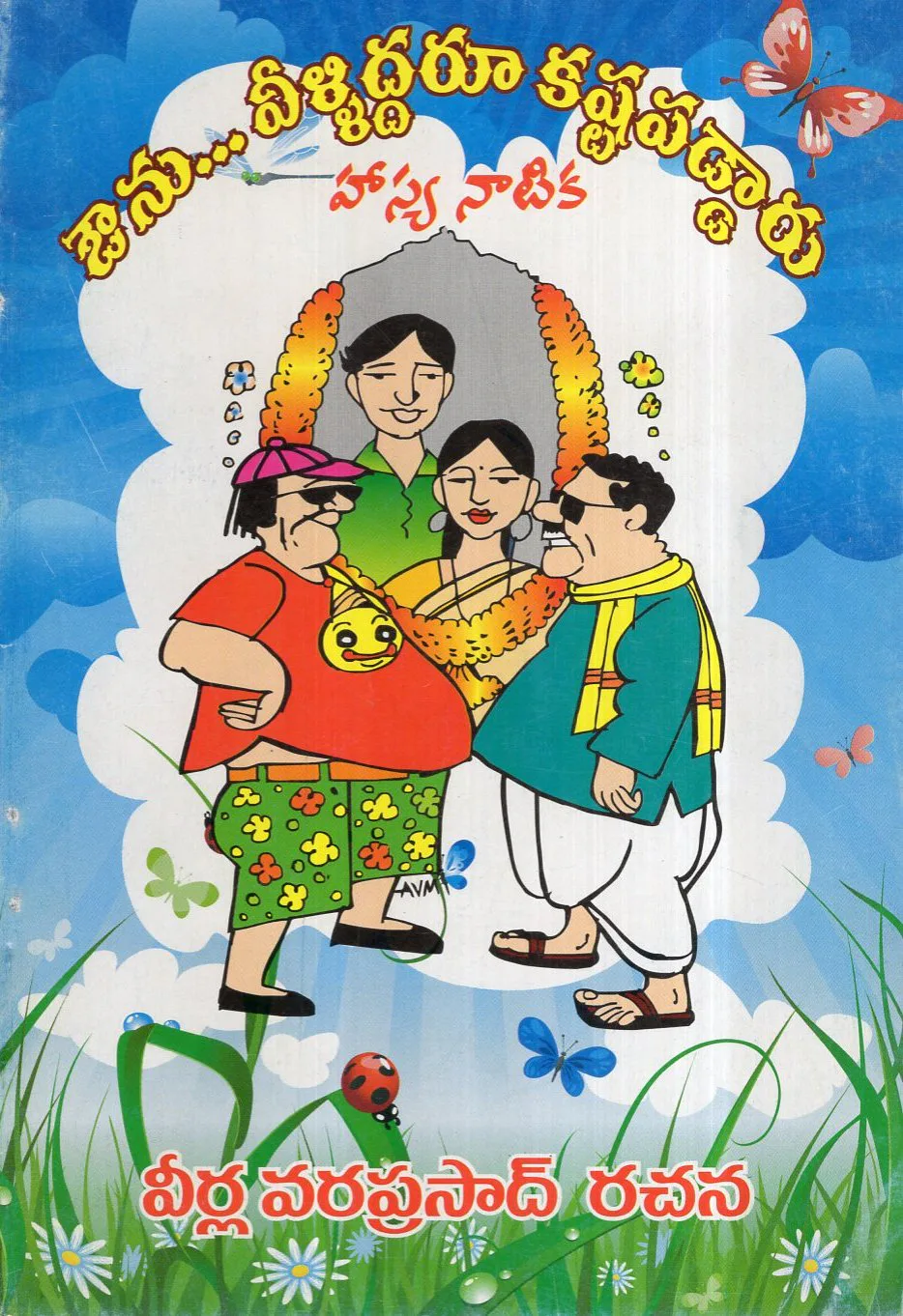 AVUNU VILLIDDARU KASTAPADDARU HASYA NATIKA by VEERLA VARAPASAD Telugu book cover