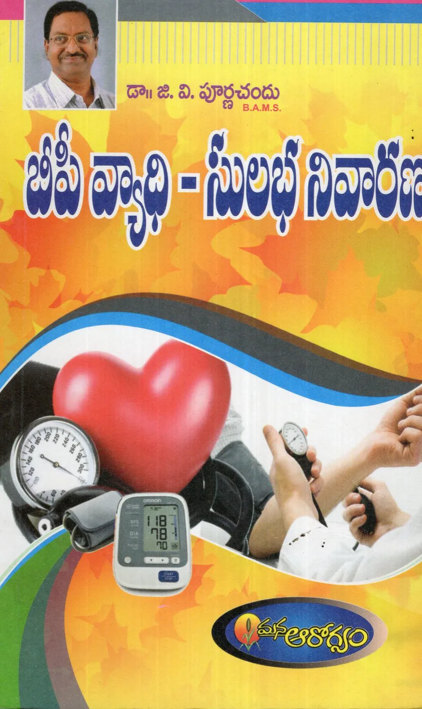 B P VYADHI SULABHA NIVARANA by DR.G.V.PURNACHANDU Telugu book cover