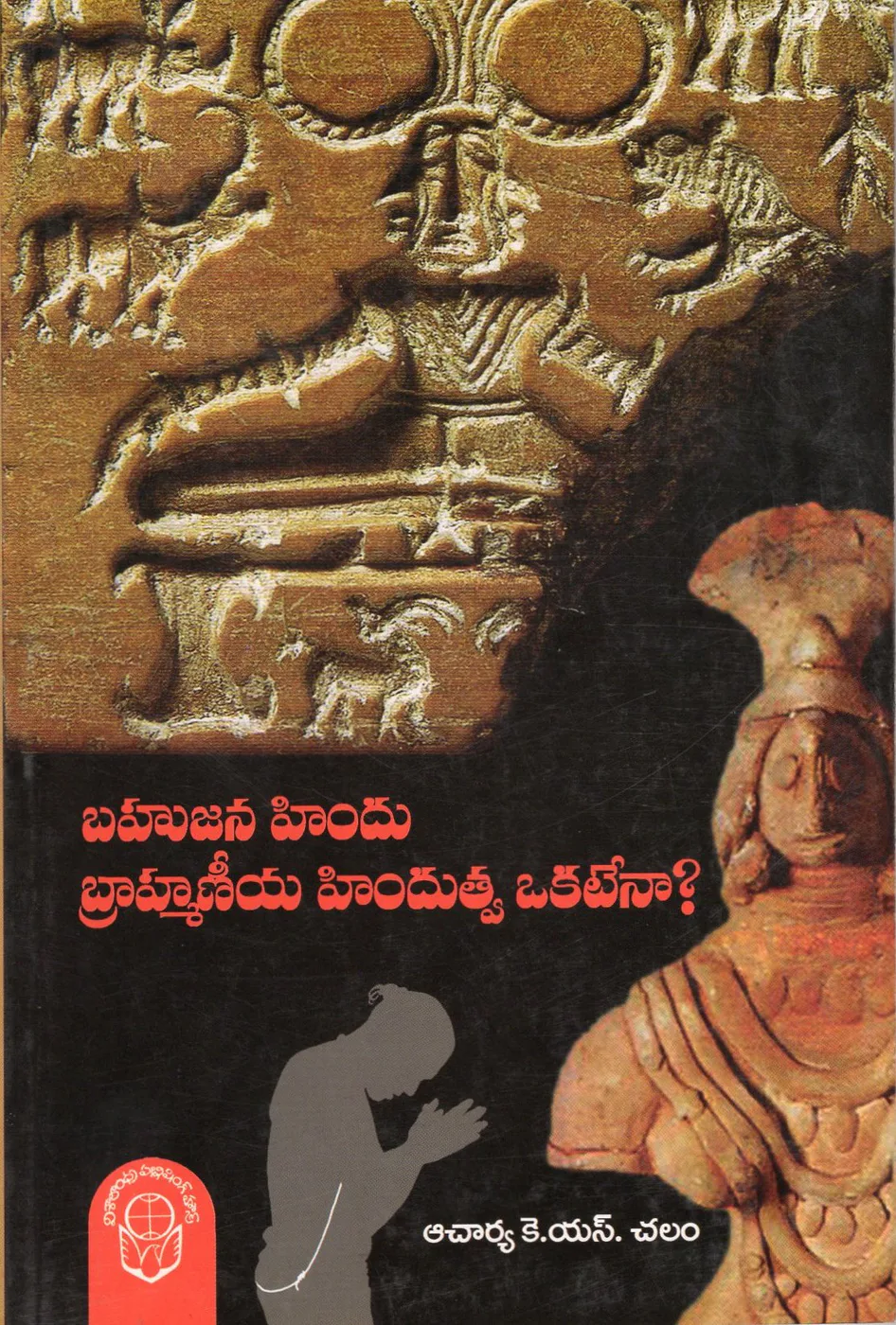 BAHUJANA HINDU BRAHMANEEYA HINDUTHVA OKATENA by PROF.K.S.CHALAM Telugu book cover