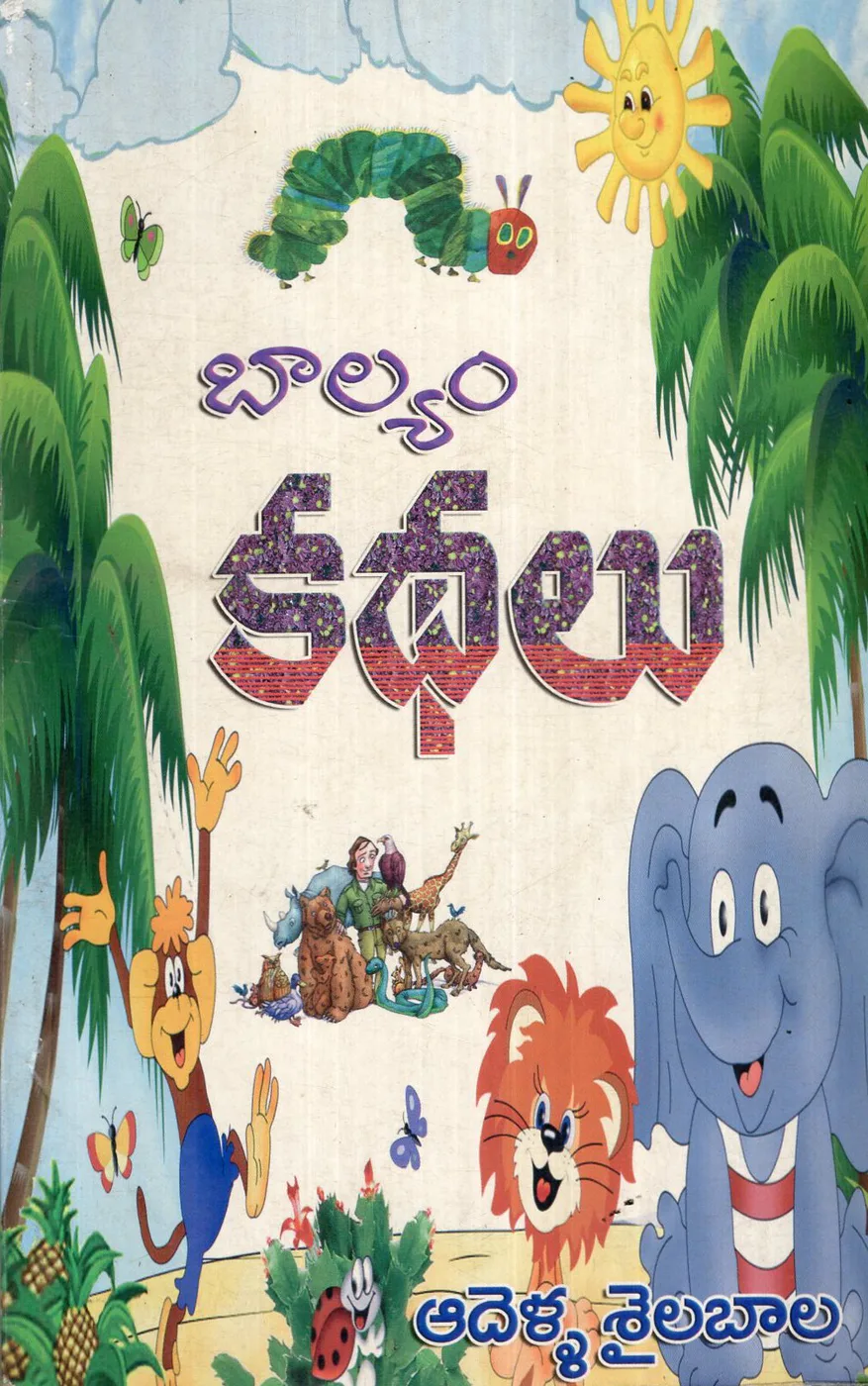 BALYAM KATHALU by ADELLA SAILABALA Telugu book cover