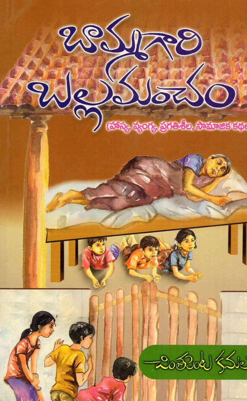BAMMA GARI BALLA MANCHAM by CHINTHAPENTA KAMALA Telugu book cover