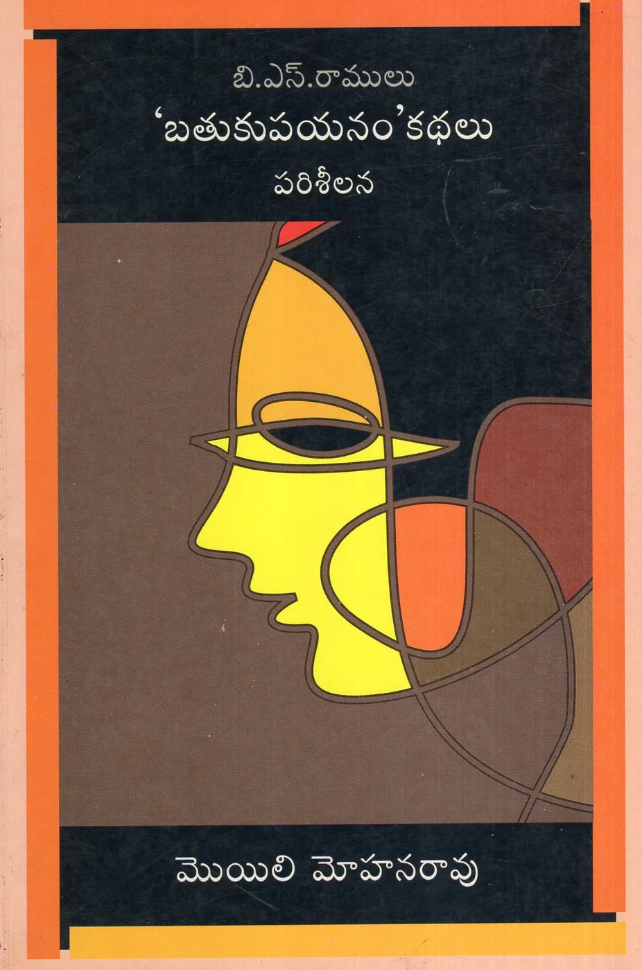 BATHUKU PAYANAM KATHALU by B.S.RAMULU Telugu book cover