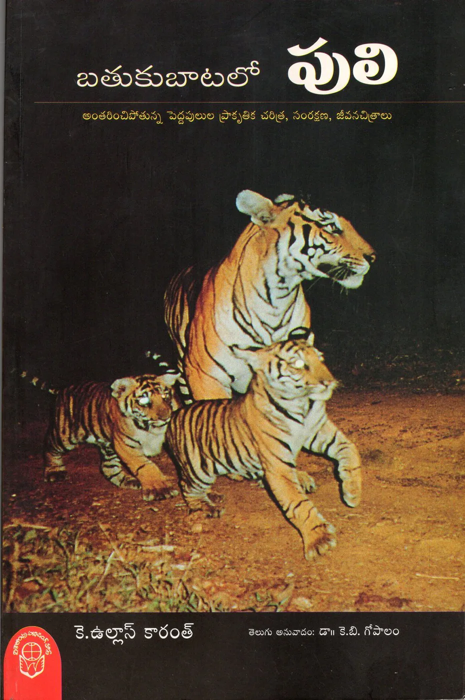 BATHUKUBAATALO PULI by K.ULLAS KARANTH Telugu book cover