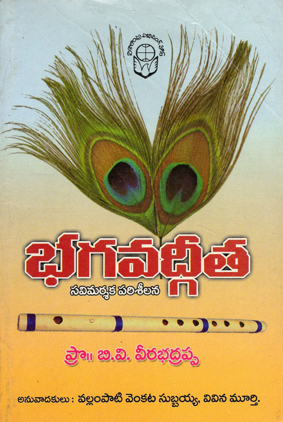 BHAGAVADGITA SAVIMARSHAKA PARISHEELANA by VALLAMPATI VENKATA SUBHAIAH Telugu book cover