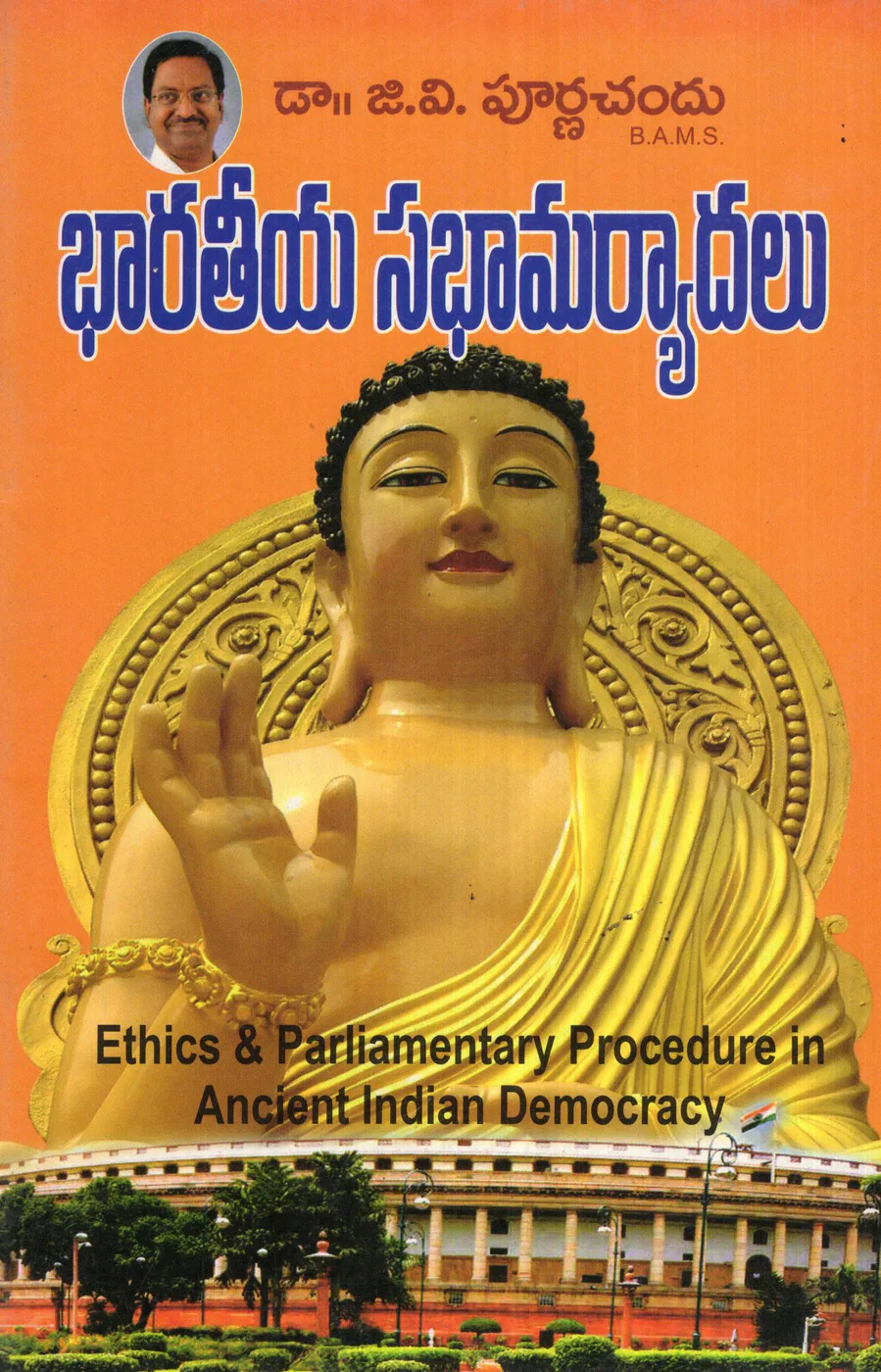 BHARATHIYA SABHA MARYADALU by DR.G.V.PURNACAHND Telugu book cover