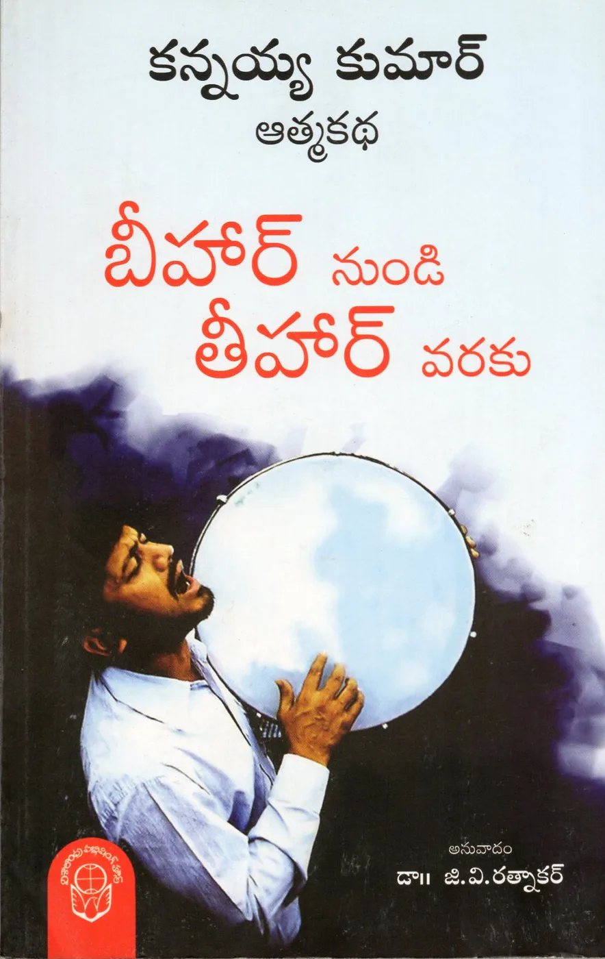 BIHAR NUNDI TIHAR VARAKU by DR.G.V.RATNAKAR Telugu book cover