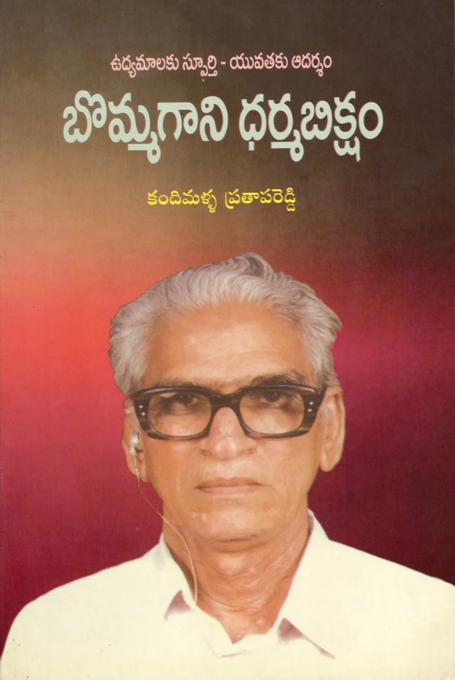 BOMMAGANI DHARMABIKSHAM by K.PRATAPA REDDY Telugu book cover