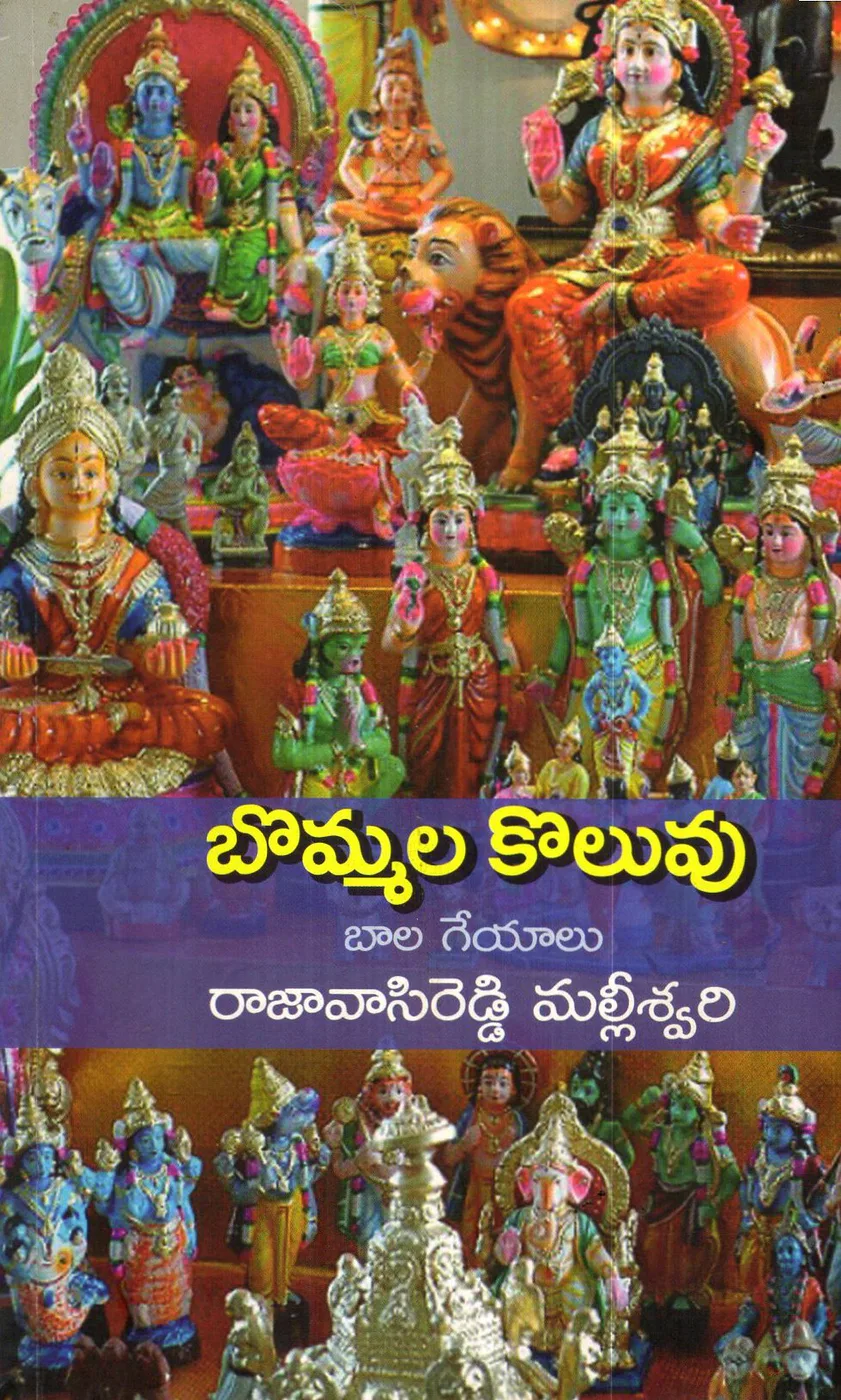 BOMMALA KOLUVU - BALA GEYALU by RAJA VASIREDDY MALLEESWARI Telugu book cover