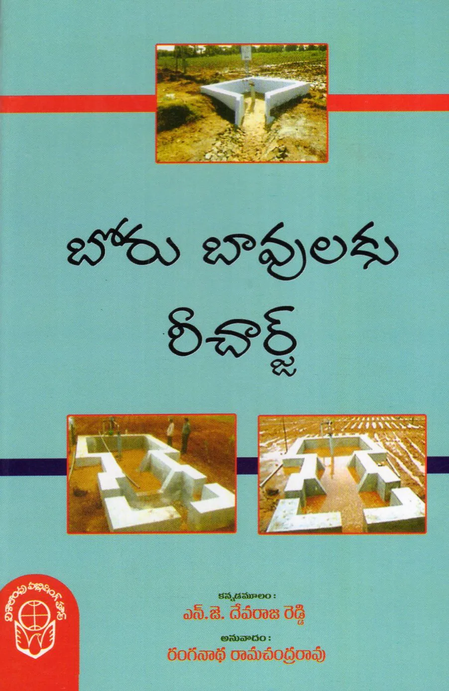 BORUBAVULAKU RE CHARGE by RANGANATHA RAMACHANDRA RAO Telugu book cover