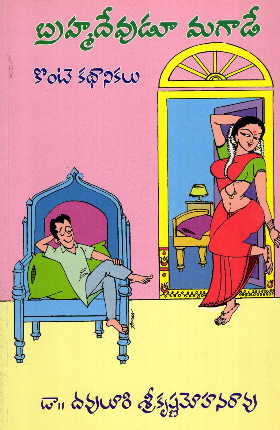 BRAHMADEVUDU MAGADE by DR.DAVULURI SRI KRISHNA MOHANARAO Telugu book cover