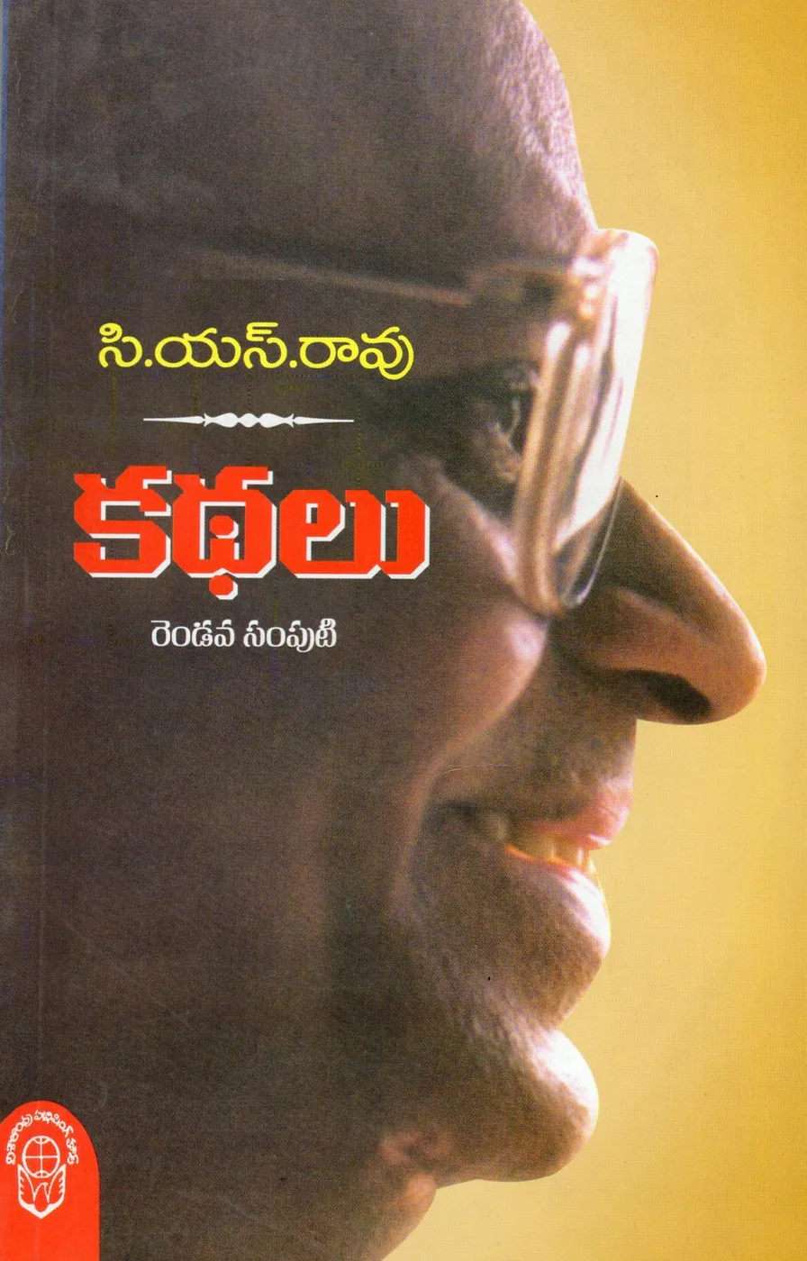 C.S.RAO KATHALU 2 by C.S.RAO Telugu book cover