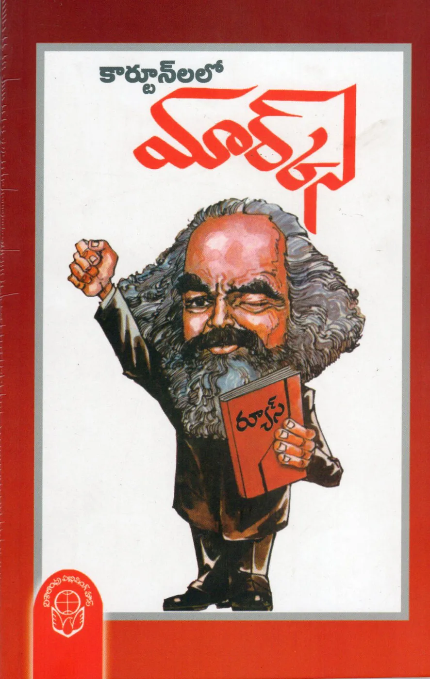 CARTOONLALO MARX by RIUS Telugu book cover