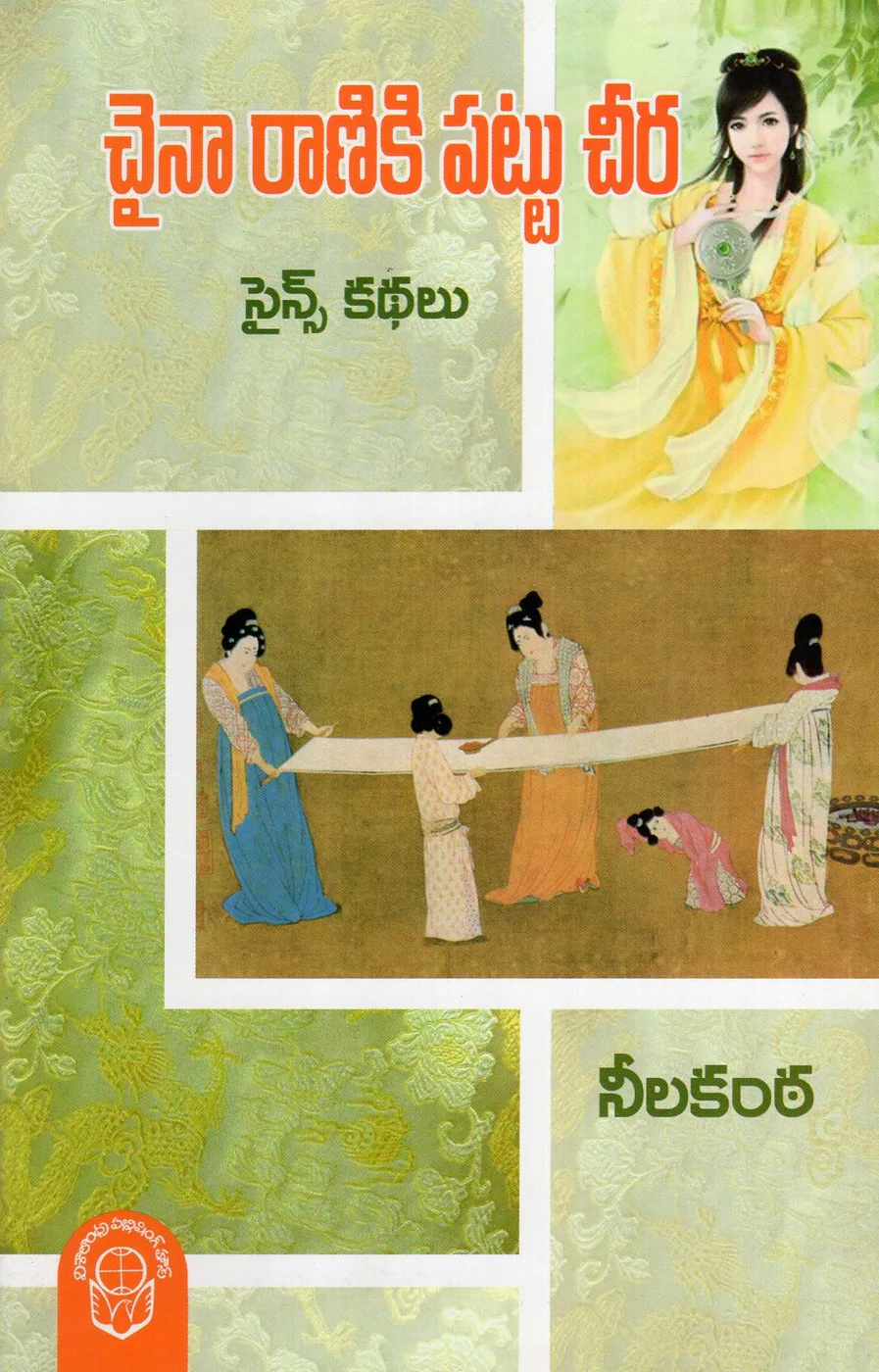 CHINA RANIKI PATTUCHEERA SCIENCE KATHALU by NEELAKANTA Telugu book cover