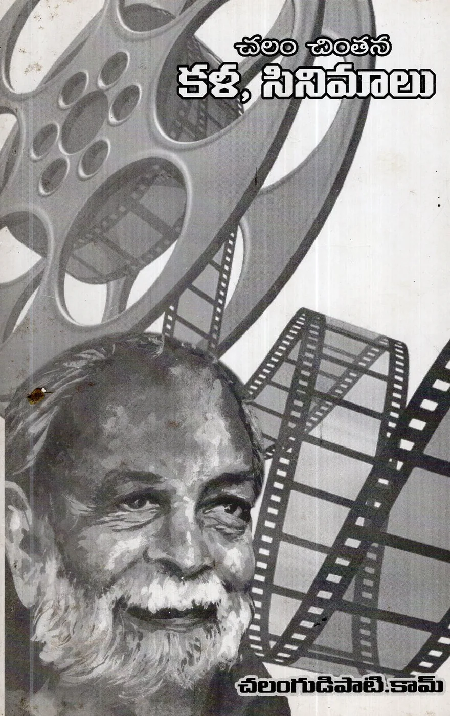 CHALAM CHINTANA - 2 KALA CINEMALU by ALLA GURUPRASADARAO Telugu book cover
