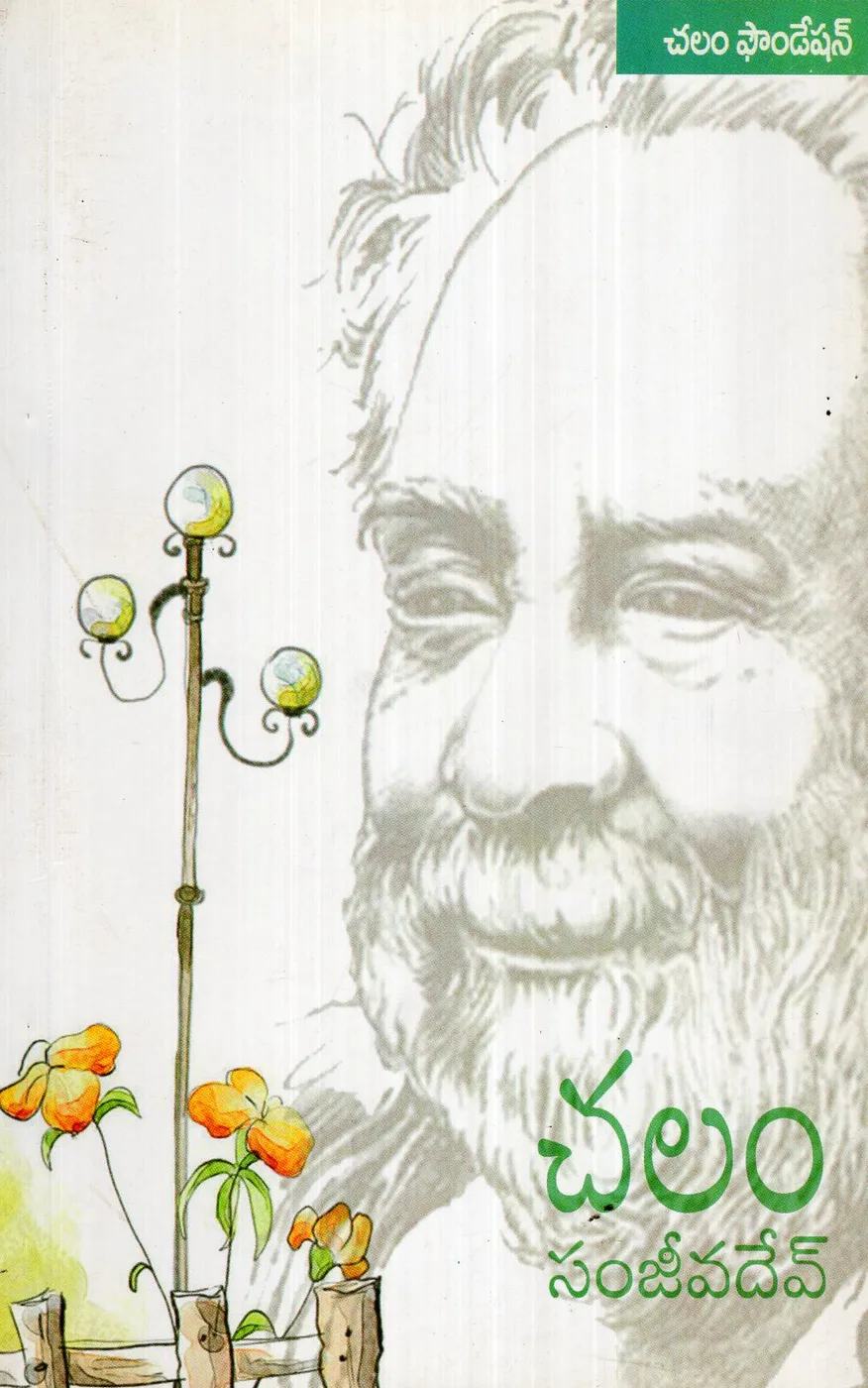 CHALAM SANJEEVADEV by SMT.A.ARUNA CHALAM FOUNDESTIONS Telugu book cover