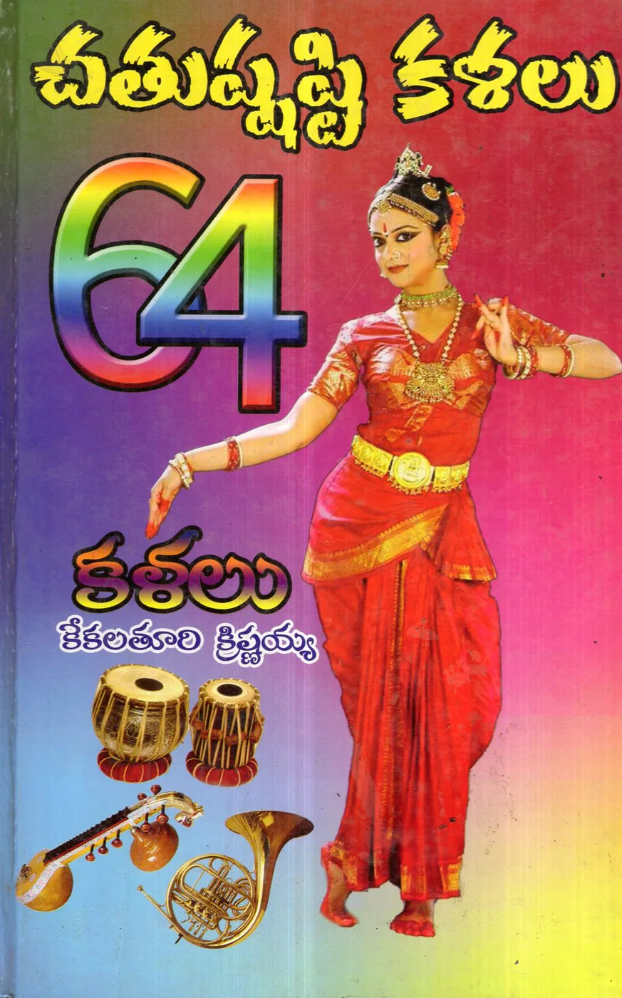 CHATHUSHASTI KALALU 64 KALALU by KEKALATHURI KRISHNAIAH English book cover