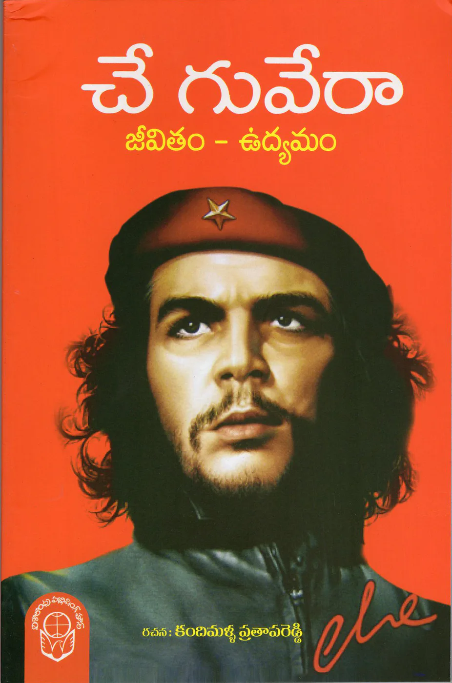 CHEGUVERA JEEVITHAM UDYAMAM by KANDIMALLA PRATAPA REDDY Telugu book cover