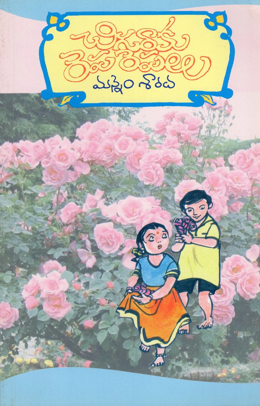 CHIGURAKU REPAREPALU by MANNEM SARADA Telugu book cover