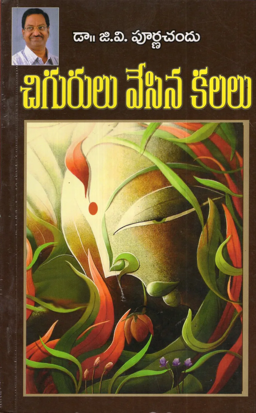 CHIGURULU VESINA KALALU by DR.G.V.PURNACAHND Telugu book cover