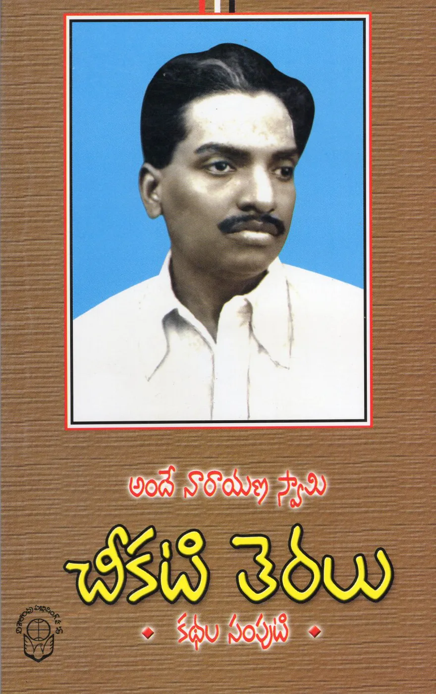 CHEEKATI THERALU KATHALA SAMPUTI by ANDE NARAYANA SWAMY Telugu book cover