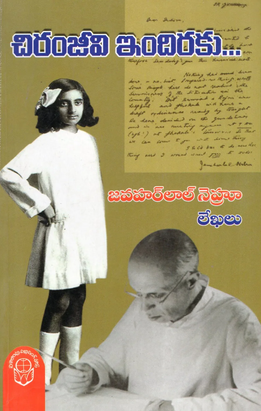 CHIRANJEEVI INDIRAKU JAWAHARLAL NEHRULEKHALU by KATURI VENKATESWARA RAO Telugu book cover