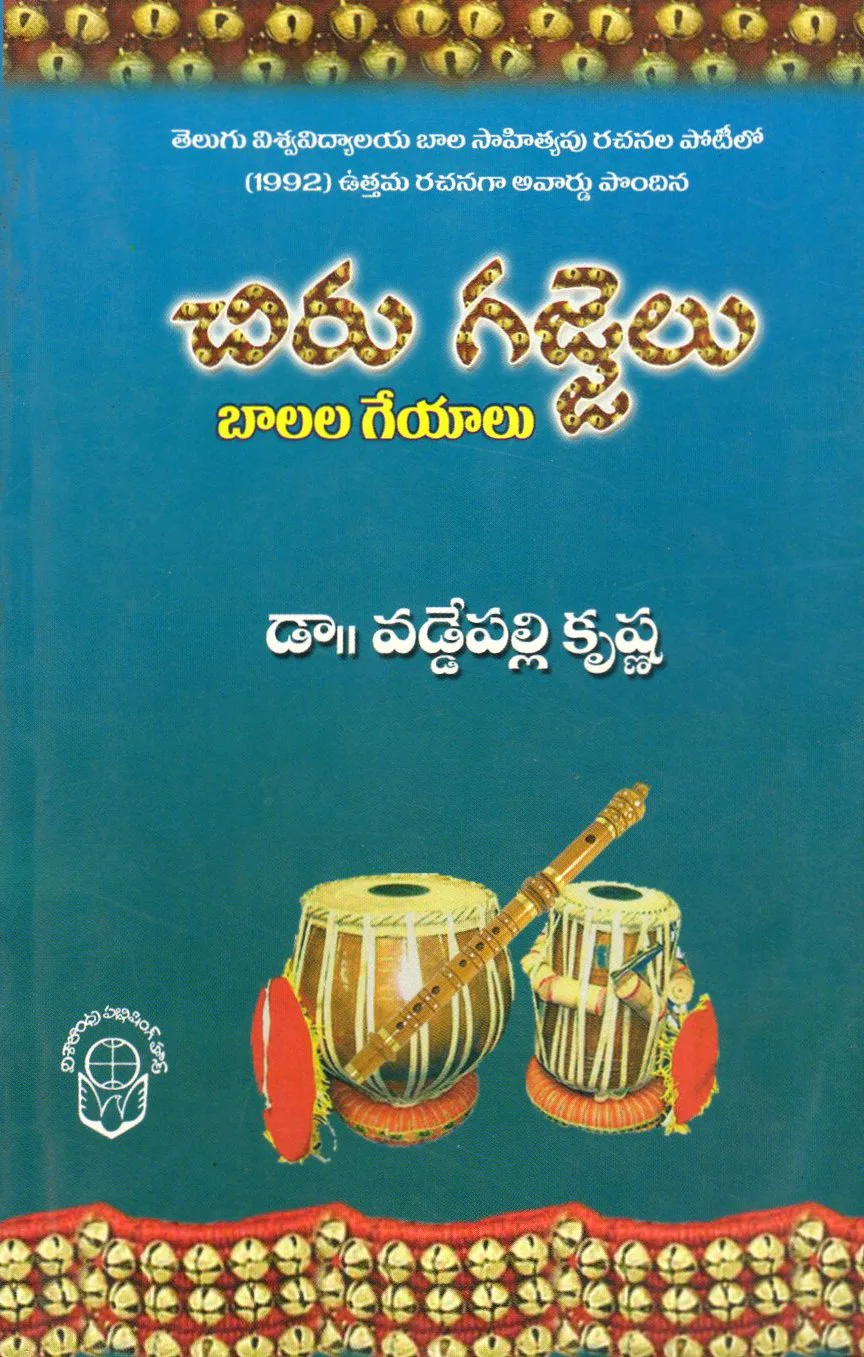 CHIRU GAJJELU by VADDEPALLI KRISHNA Telugu book cover