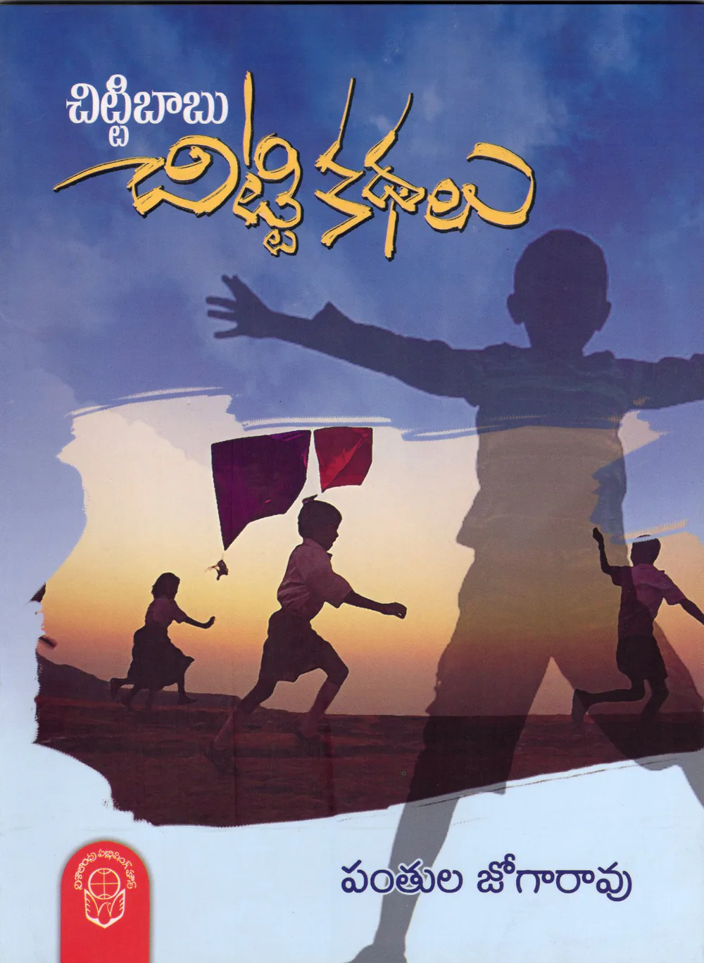CHITTIBABU CHITTI KATHALU by PANTHULA JOGA RAO Telugu book cover