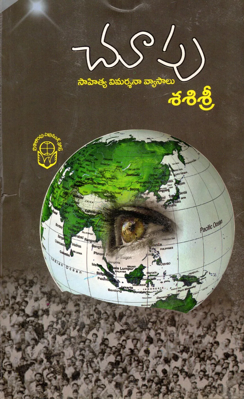 CHOOPU by SHASHI SREE Telugu book cover