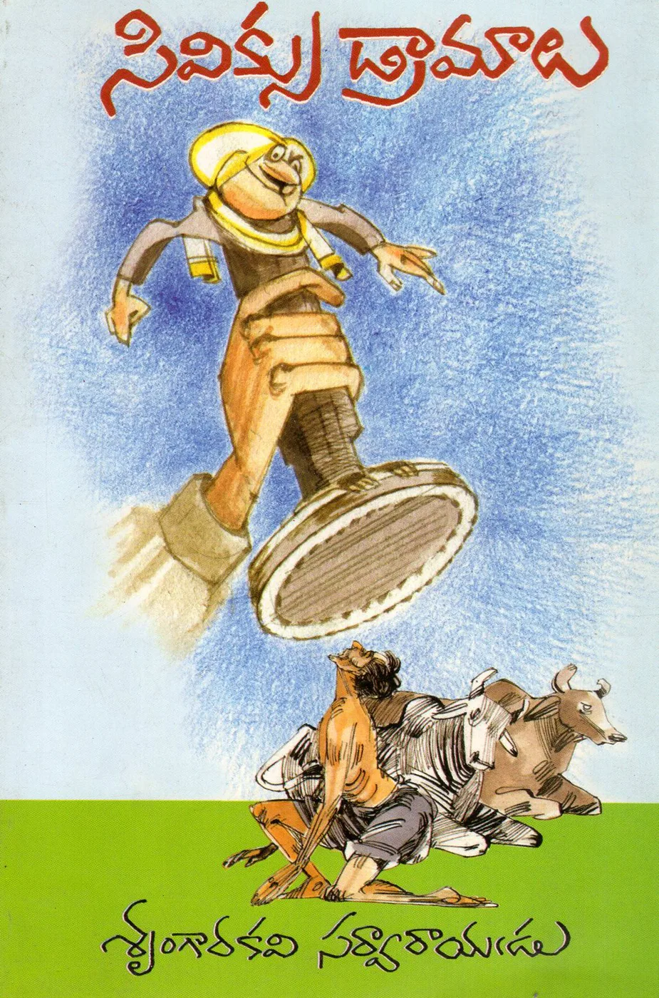 CIVICS DRAMALU by SARWARAYUDU Telugu book cover