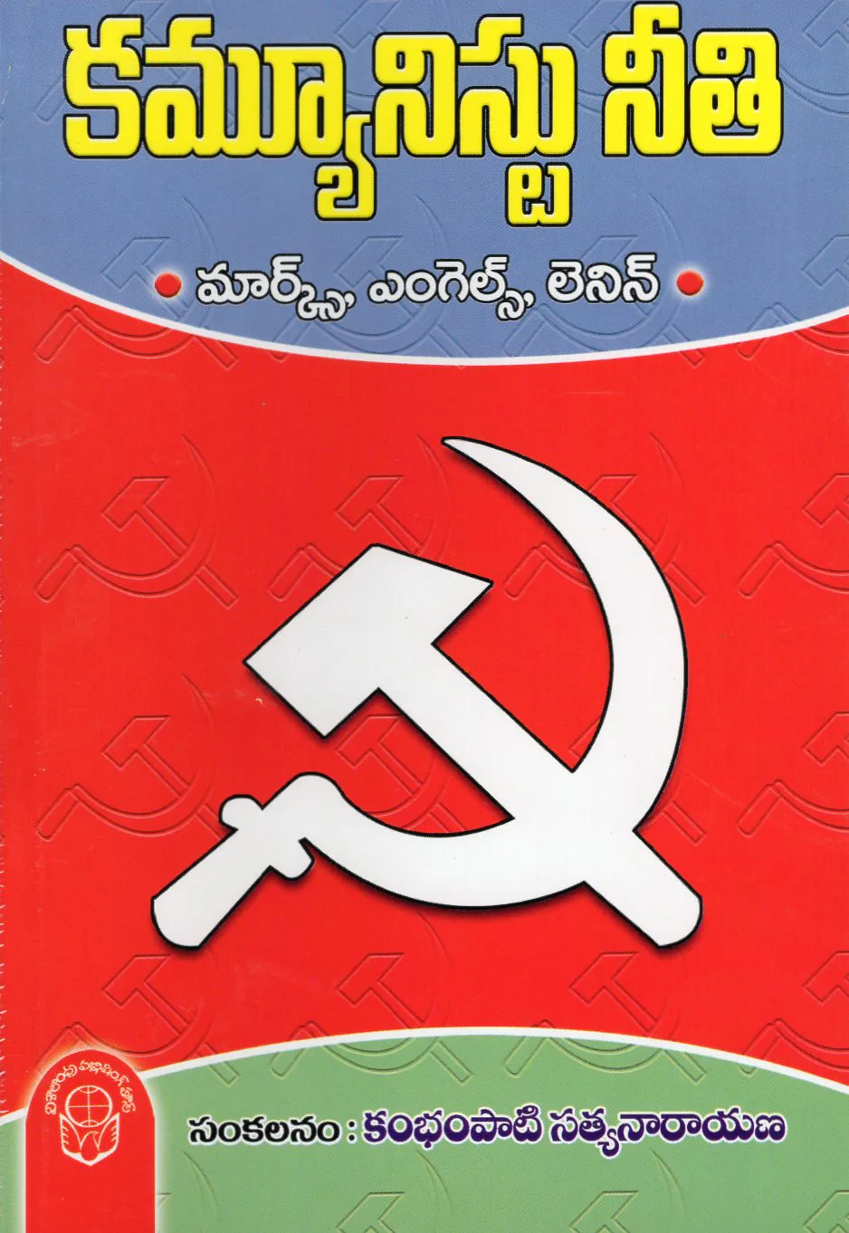 COMMUNIST NEETI by KAMBAMPATI SATYANARAYANA Telugu book cover