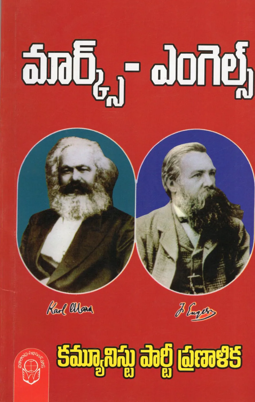 MARX - ENGELS COMMUNIST PARTY PRANALIKA by MARX - ENGELS Telugu book cover
