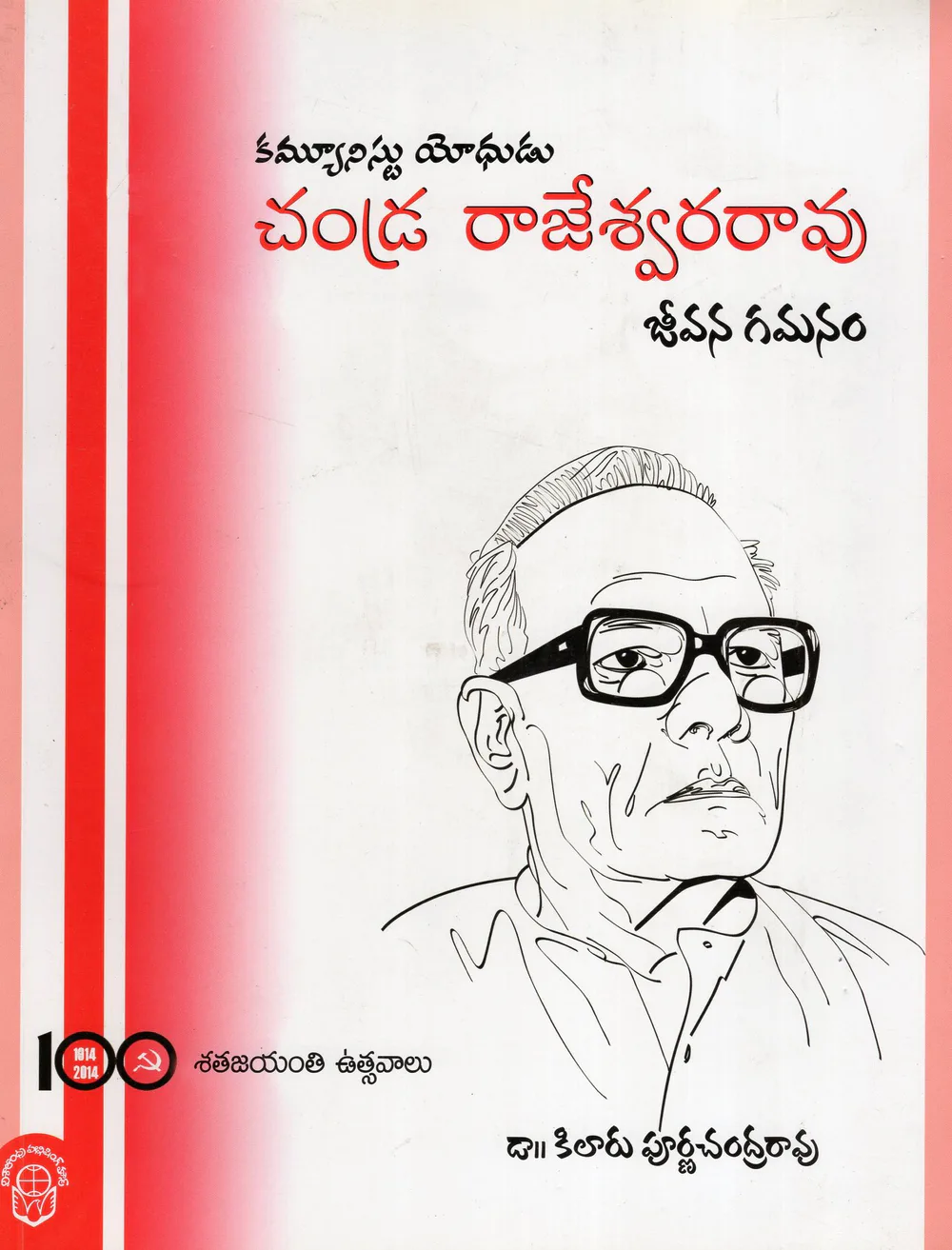 COMMUNIST YODHUDU CHANDRA RAJESWARA RAO JEEVANA GAMANAM by DR.KILAARU PURNACHANDRA RAO Telugu book cover