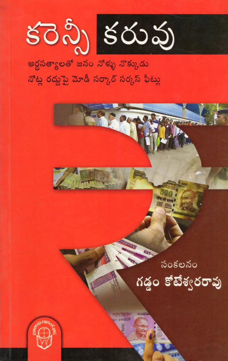 CURRENCY KARUVU by GADDAM KOTESWARA RAO Telugu book cover