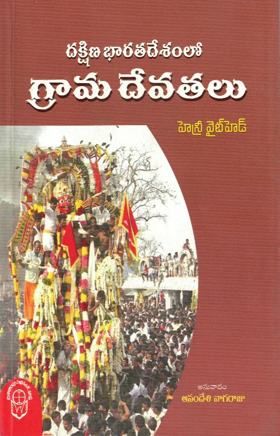 DAKSHINA BHARATADESAMLO GRAMA DEVATHALU by HENRY WITEHEAD - ANAMDESI NAGARAJU Telugu book cover