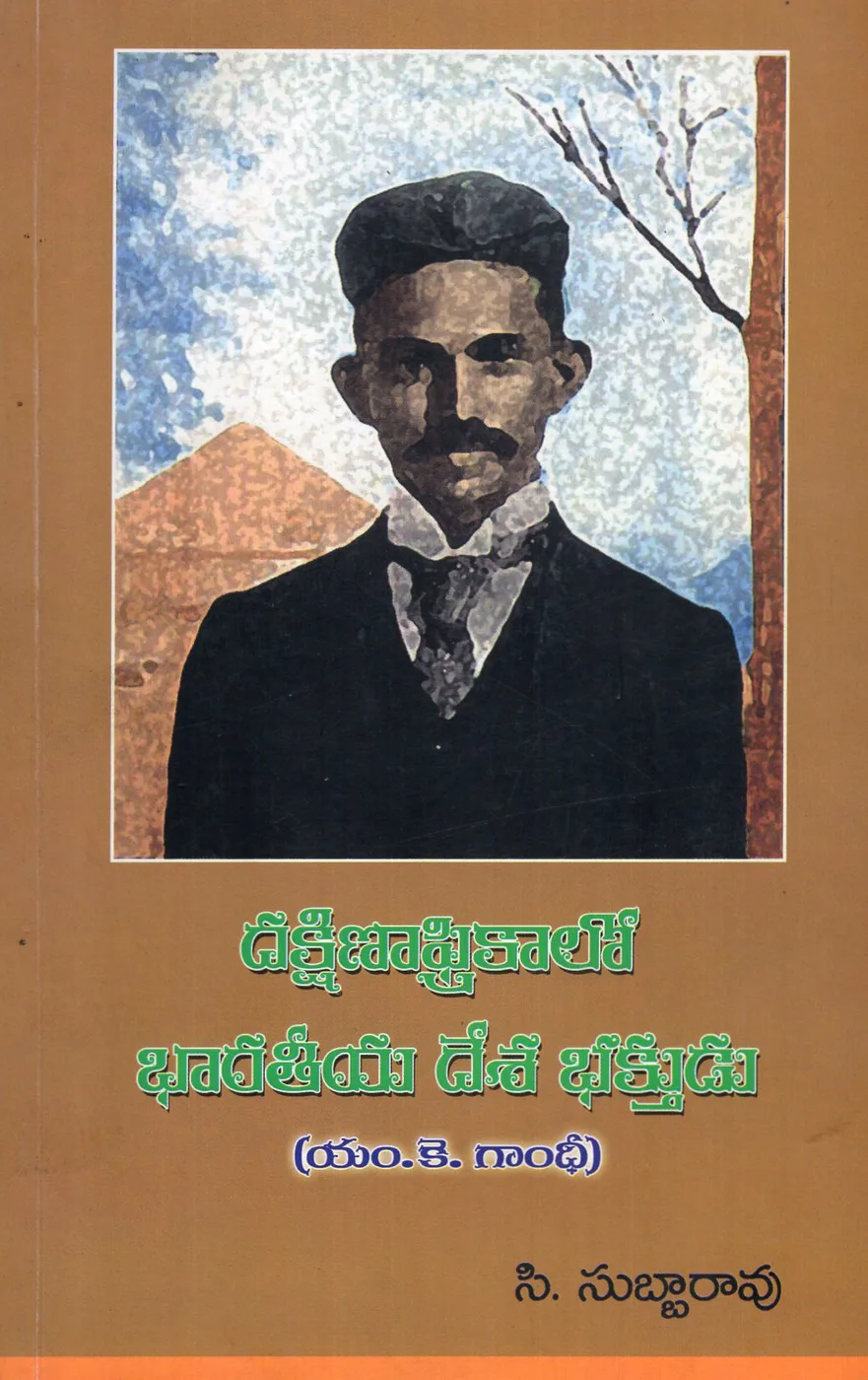 DAKSHINAAFRICA LO BHARATHEEYA DESABHAKTUDU by C.SUBBARAO Telugu book cover