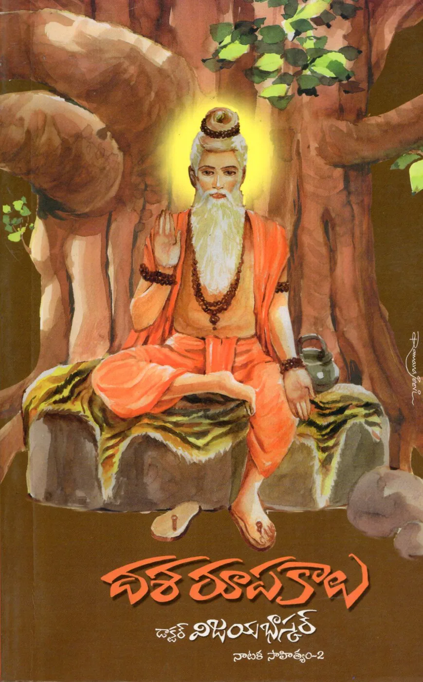 DASA ROOPAKAALU by DR.D.VIJAYA BHASKAR Telugu book cover