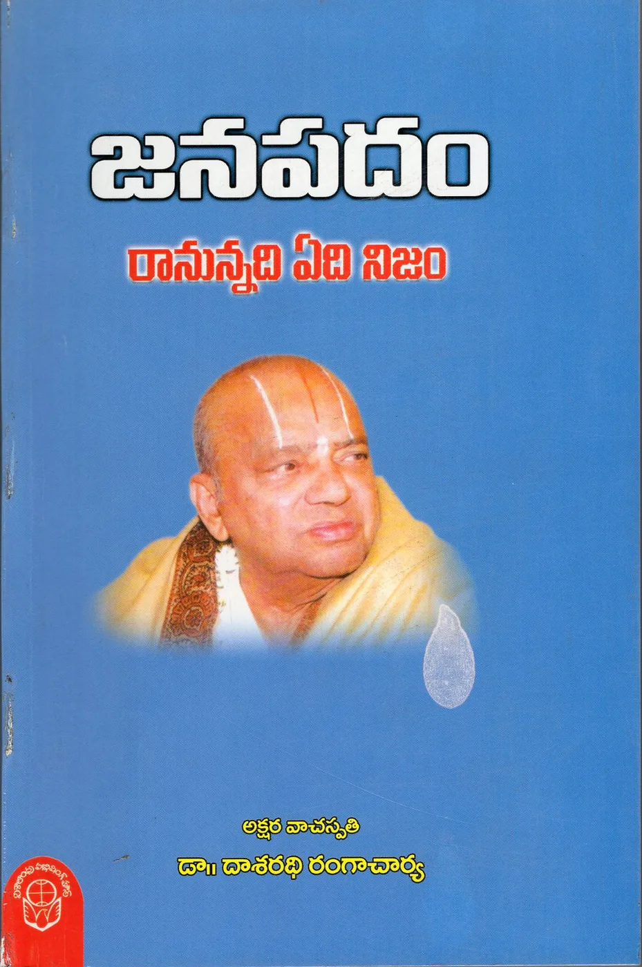 DASARADHI RANGACHARYA RACHANALU JANAPADAM, RANUNNADI YEDI NIJAM by DR.DASARADHI RANGACHARYA Telugu book cover