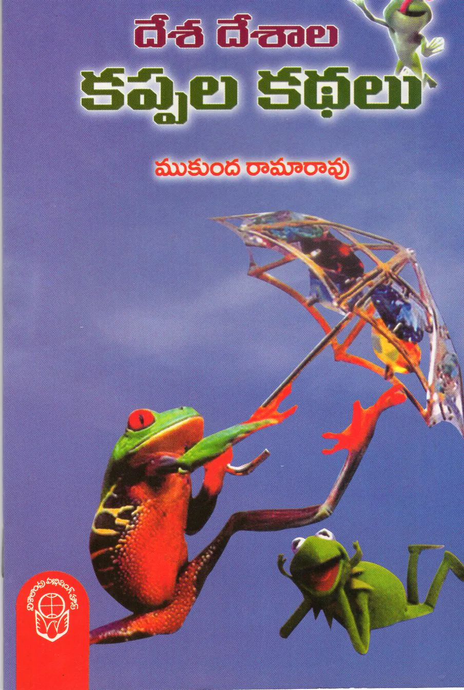 DESA DESALA KAPPALA KATHALU (BOMMALATHO) by MUKUNDA RAMARAO Telugu book cover