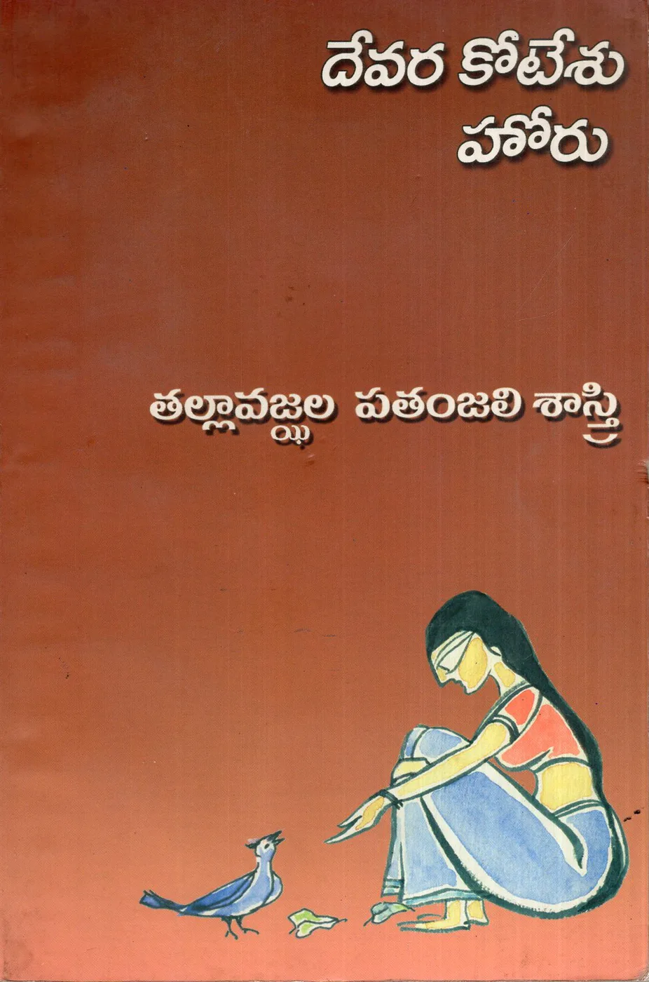 DEVARAKOTESHU HORU by TALLAVAJJALA PATANJALI SASTRY Telugu book cover