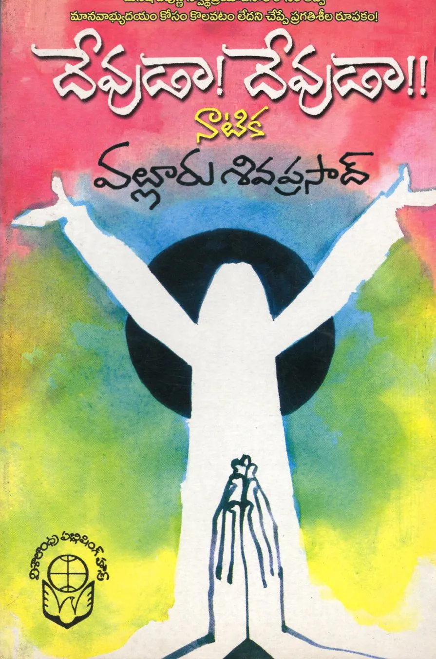 DEVUDA DEVUDA by VALLURU SHIVAPRASAD Telugu book cover